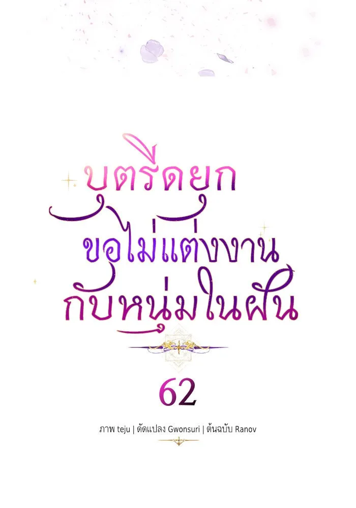 บุตรีดยุกขอไม่แต่งงานbrกับหนุ่มในฝัน ตอนที่ 62 รูปที่ 8