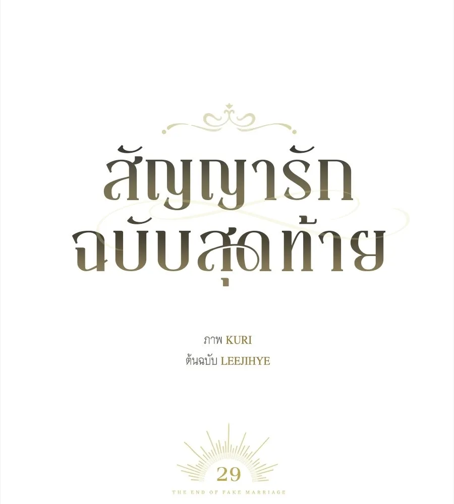 สัญญารักฉบับสุดท้าย ตอนที่ 29 รูปที่ 43