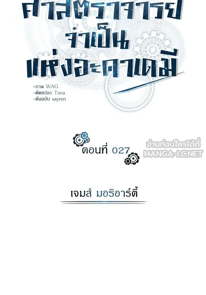 ศาสตราจารย์จำเป็นแห่งอะคาเดมี ตอนที่ 27 รูปที่ 33