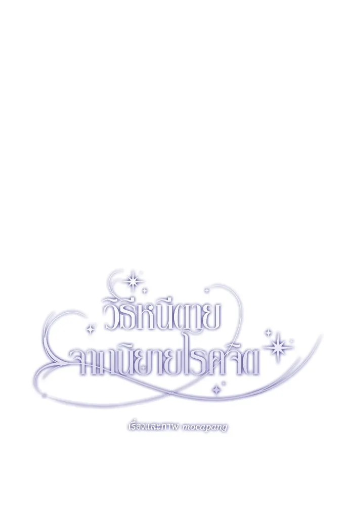 วิธีหนีตายจากนิยายโรคจิต ตอนที่ 75 รูปที่ 41