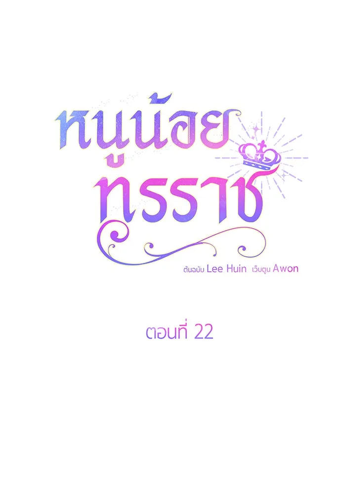 หนูน้อยทรราช ตอนที่ 22 รูปที่ 83