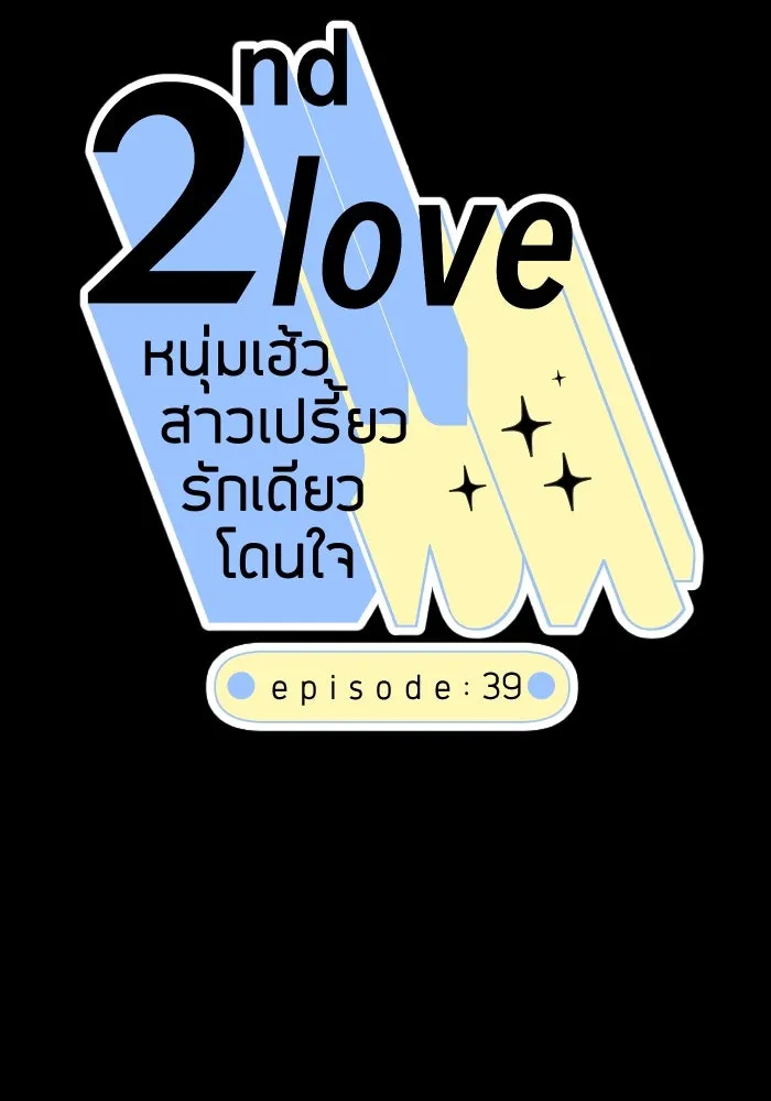 2nd Love หนุ่มเฮ้วสาวbrเปรี้ยวรักเดียวโด ตอนที่ 39 รูปที่ 16