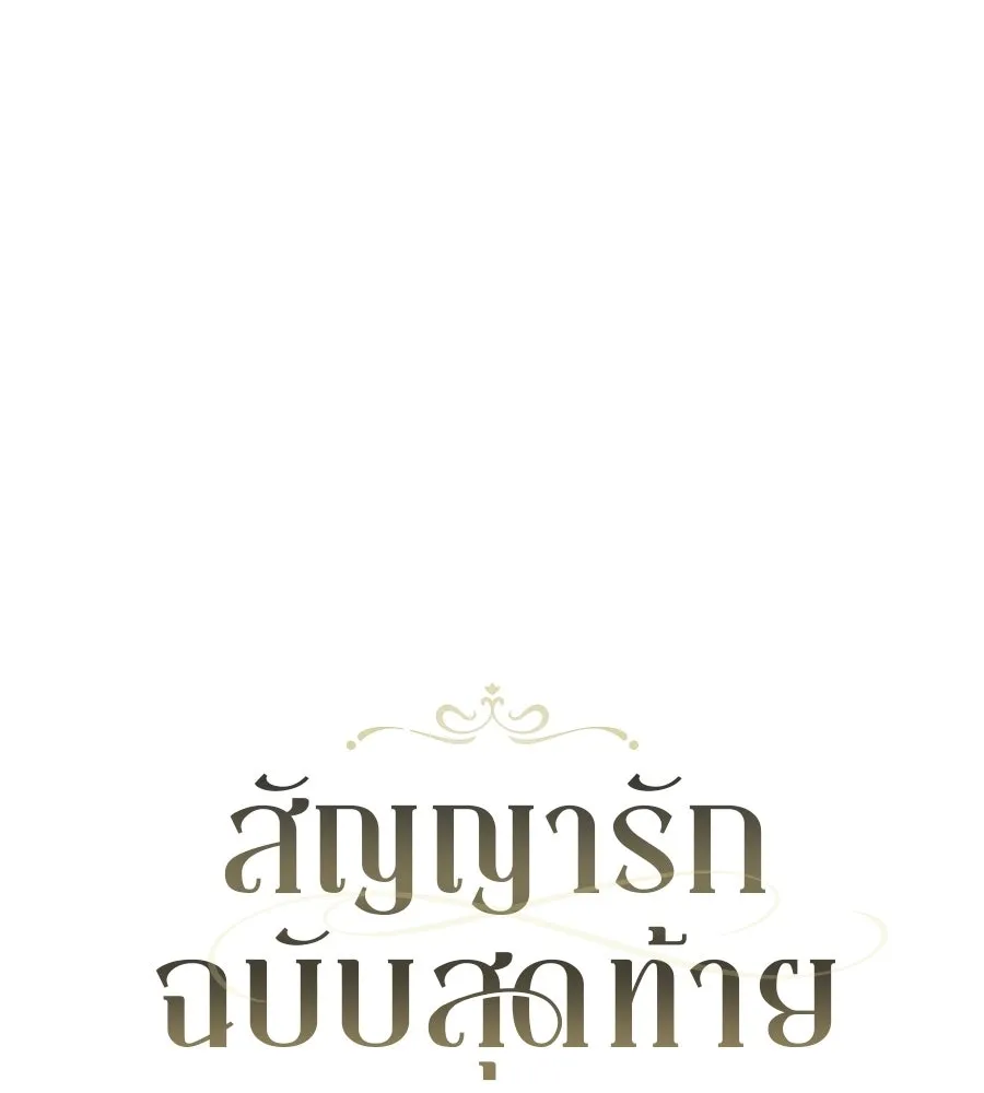 สัญญารักฉบับสุดท้าย ตอนที่ 26 รูปที่ 56