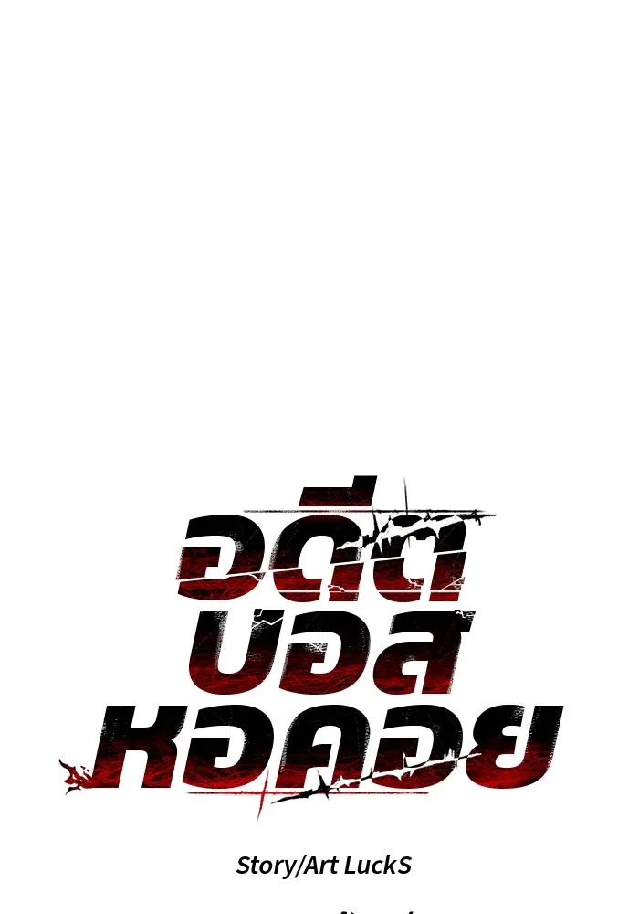 อดีตบอสหอคอย ตอนที่ 28 รูปที่ 47