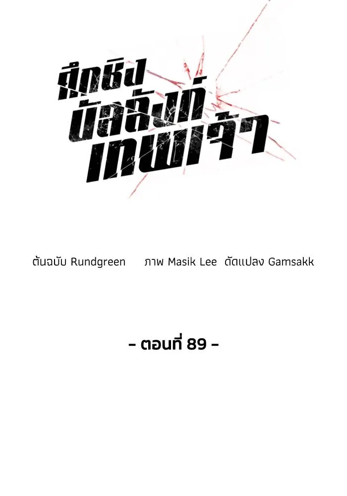 ศึกชิงบัลลังก์เทพเจ้ ตอนที่ 89 รูปที่ 28