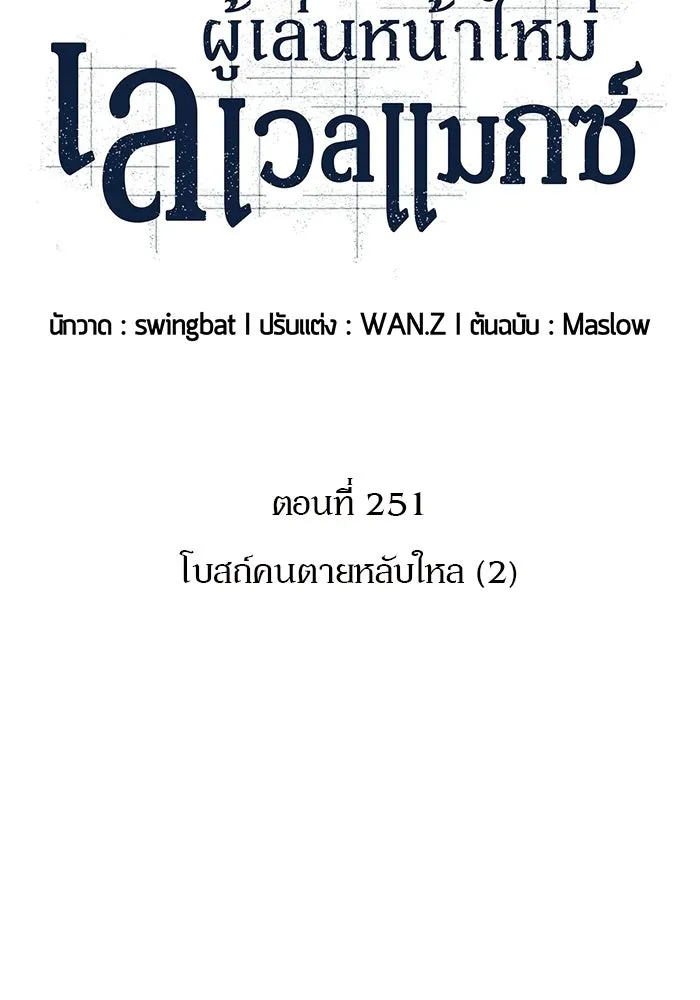 ผู้เล่นหน้าใหม่เลเวลแมกซ์ ตอนที่ 251 โบสถ์คนตายหลับใหล (2) รูปที่ 43