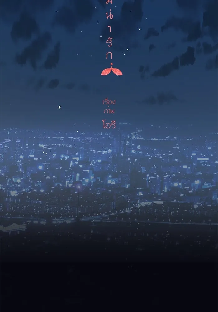 ฉันมันร้าย หรือเพราะโลกไม่น่ารัก ตอนที่ 172 รูปที่ 50