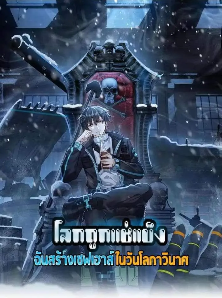 Manga-lc-com อ่านมังงะ อ่านการ์ตูน ออนไลน์ ฟรี Freezing the World I Built a Doomsday Safehouse ตอนที่ 1 2 3 4 5 6 7 8 9 10 11 12 13 14 ฟรี ไม่มีโฆษณา Manga-lc - อ่าน มังงะ อ่าน การ์ตูน ออนไลน์ อ่านมังงะ ฟรี