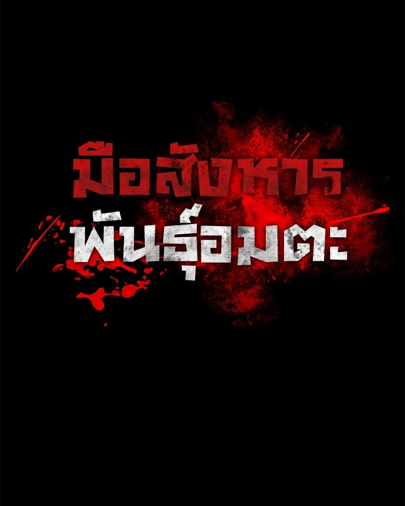 มือสังหารพันธุ์อมตะ ตอนที่ 7 รูปที่ 11