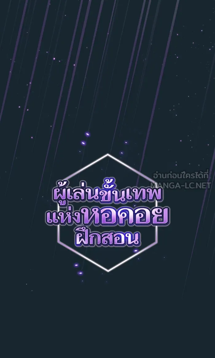 ผู้เล่นขั้นเทพแห่งหอคอยฝึกสอน ตอนที่ 70 รูปที่ 9