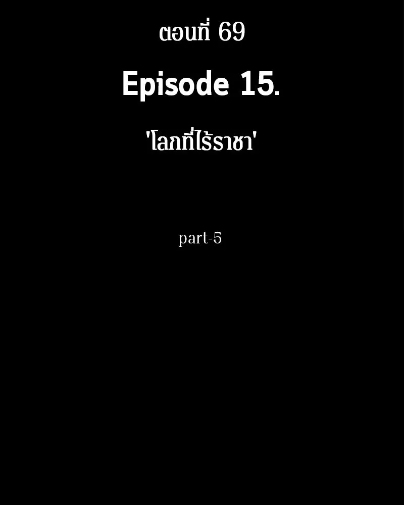 Omniscient Reader อ่านชะตาวันสิ้นโลก ตอนที่ 15 โลกที่ไร้ราชา (5) รูปที่ 14