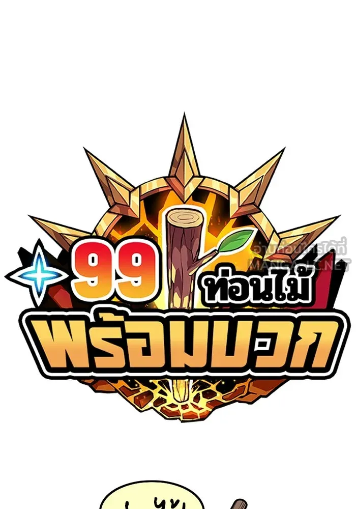 +99 ท่อนไม้พร้อมบวก ตอนที่ 84 บทส่งท้ายซีซัน 1 (2) รูปที่ 33
