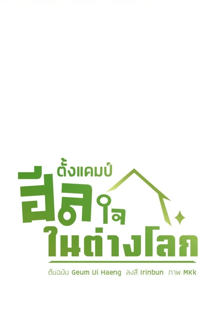 ตั้งแคมป์ฮีลใจในต่างโลก ตอนที่ 81 รูปที่ 40
