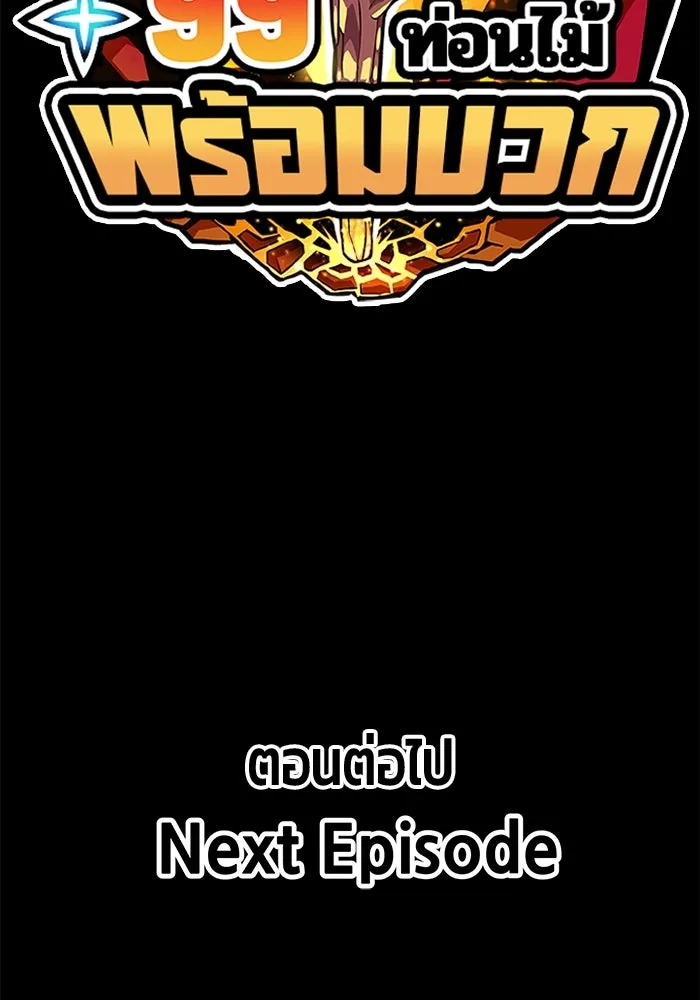 +99 ท่อนไม้พร้อมบวก ตอนที่ 46 รูปที่ 431