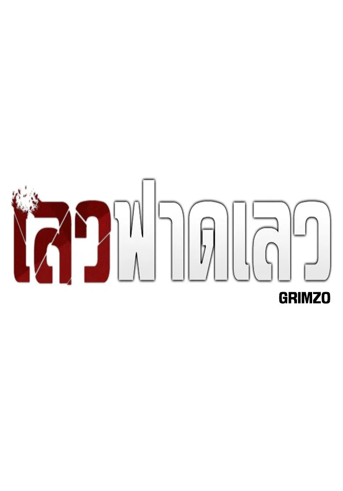 เลวฟาดเลว ตอนที่ 76 รูปที่ 50