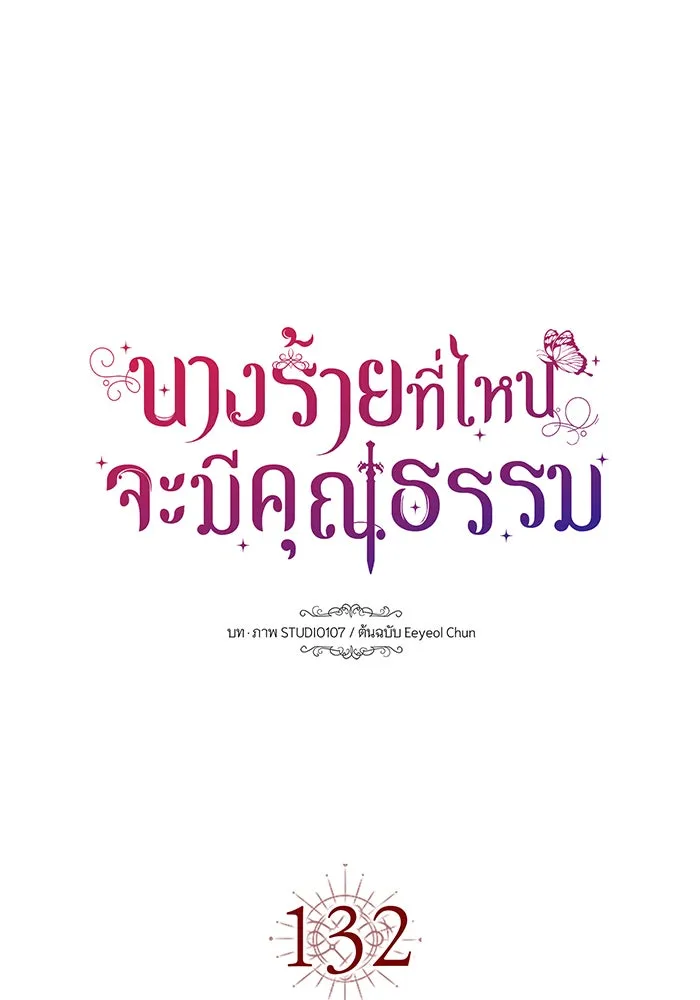 นางร้ายที่ไหนจะมีคุณธรรม ตอนที่ 132 รูปที่ 13