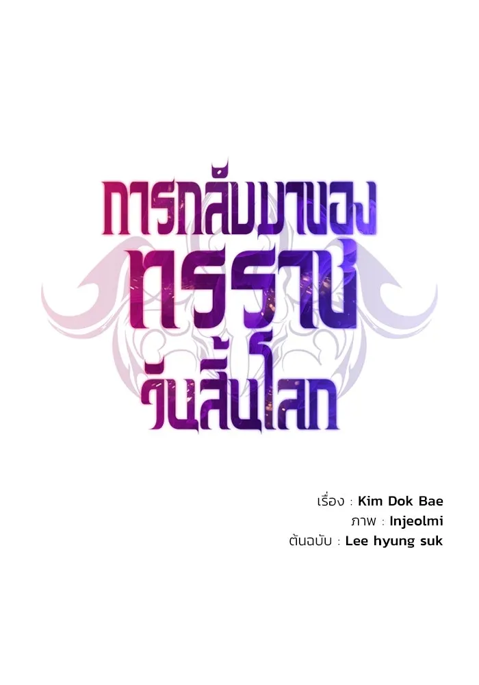 การกลับมาของทรราชวันสิ้นโลก ตอนที่ 36 รูปที่ 100