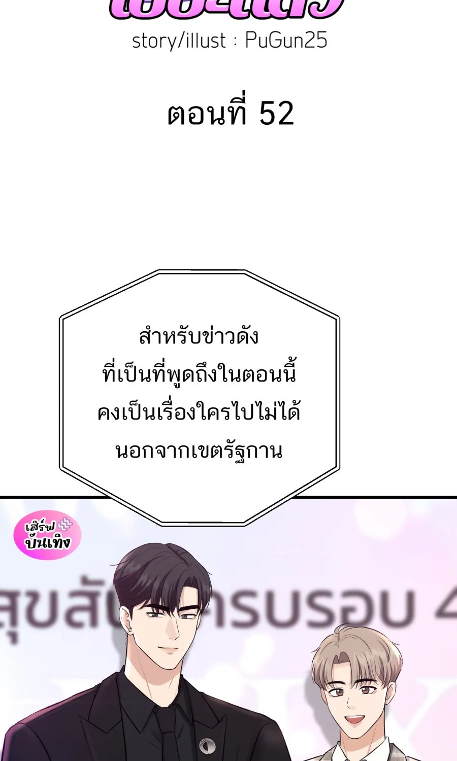 ตื่นมาอีกทีก็เป็นนายเอกไปซะแล้ว ตอนที่ 52 แฟน รูปที่ 2