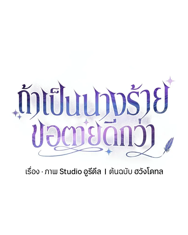 ถ้าเป็นนางร้าย ขอตายดีกว่า ตอนที่ 65 รูปที่ 116