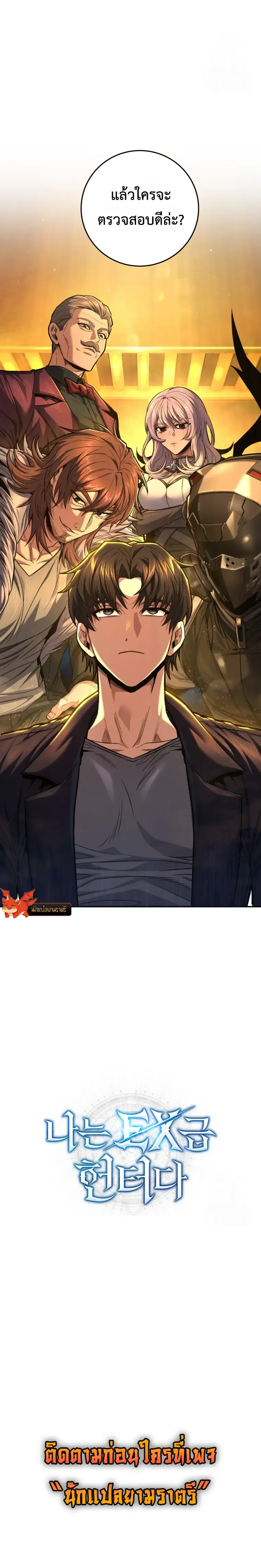 I_m an Ex-class Hunter ผมค_อฮ_นเตอร_คลาส EX ตอนที่ ตอนที่ 46 รูปที่ 10