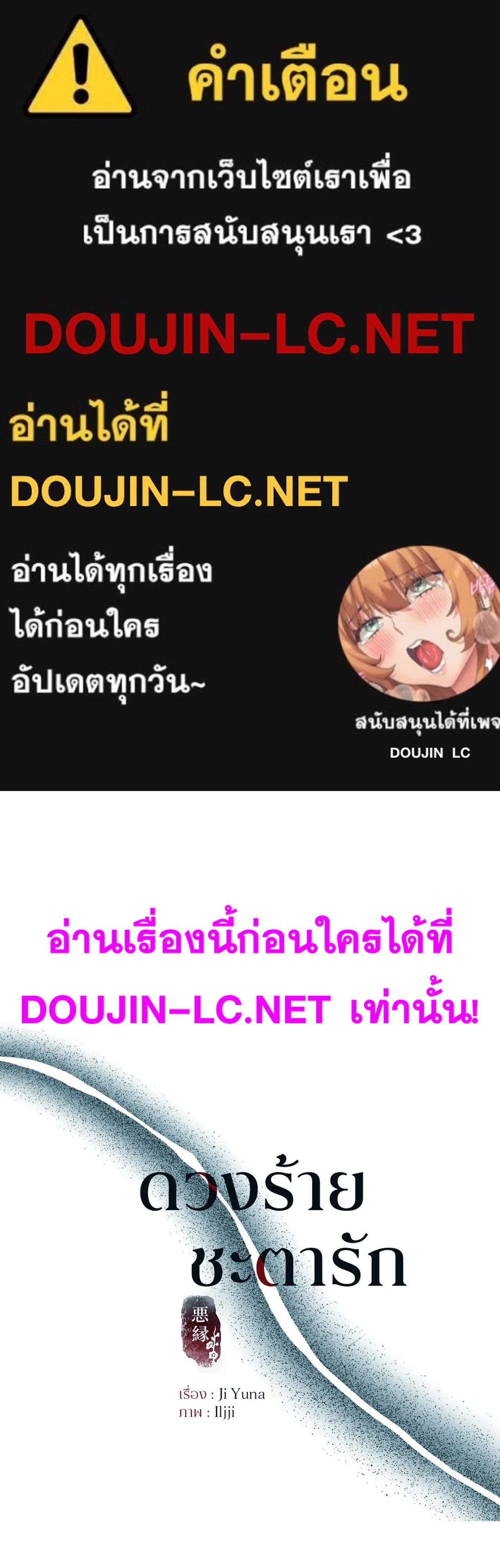 Doujin-Lc- อ่าน โดจิน มังฮวา เกาหลี ญี่ปุ่น จีน แปลไทย ดวงร้าย-ชะตารัก ตอนที่ 1 2 3 4 5 6 7 8 9 10 11 12 13 14 ฟรี ไม่มีโฆษณา อ่าน โดจิน Manhwa เกาหลี ญี่ปุ่น จีน เรามีครบ คัดมาให้เน้นๆ โดจิน 18+ รับประกันความฟินโดย  Doujin Lc