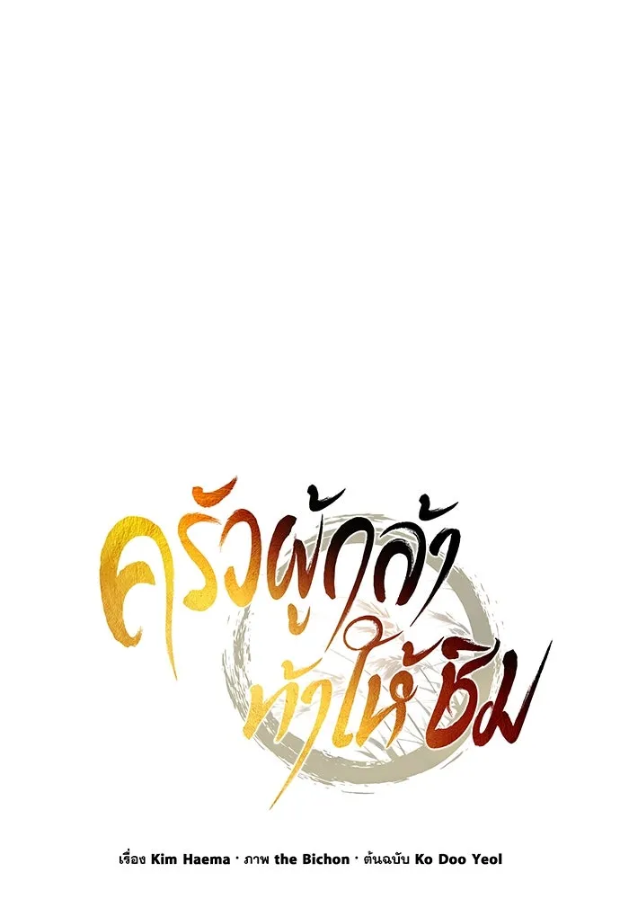 ครัวผู้กล้าท้าให้ชิม ตอนที่ 22 รูปที่ 46