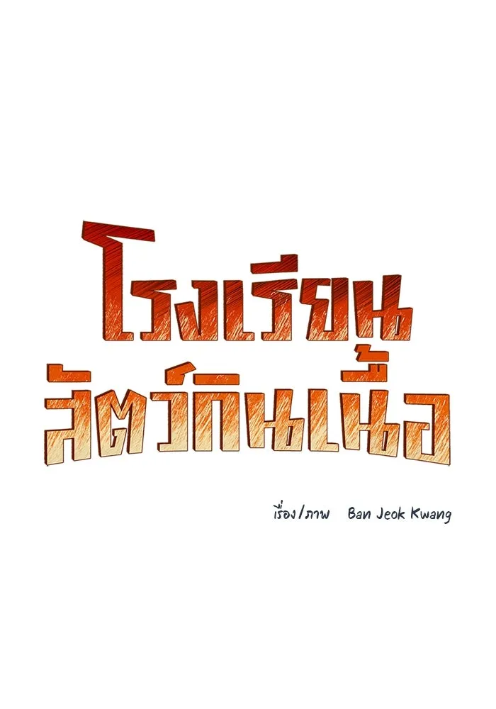 โรงเรียนสัตว์กินเนื้อ ตอนที่ 88 รูปที่ 13