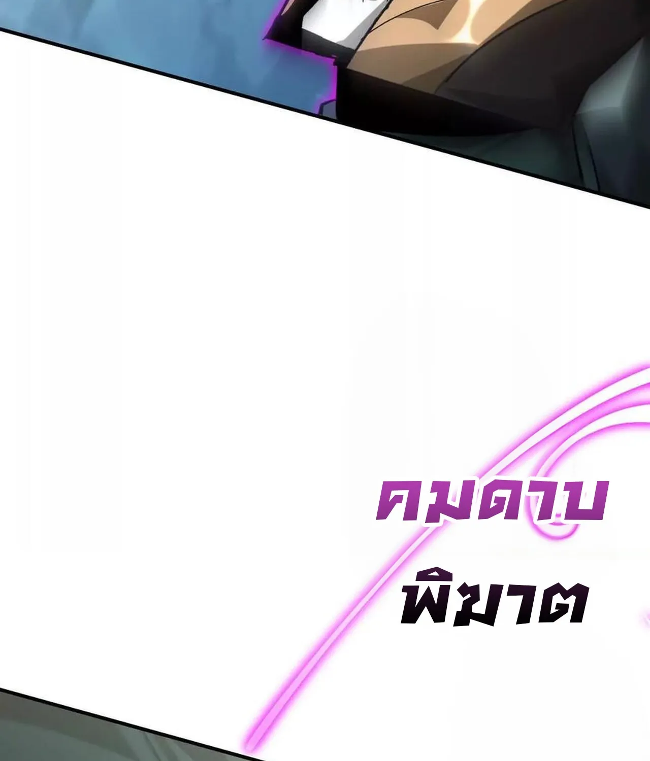 Unparalleled in the Online Gaming World ยอดคน ณ โลกออนไลน_ ตอนที่ ตอนที่ 60 รูปที่ 145