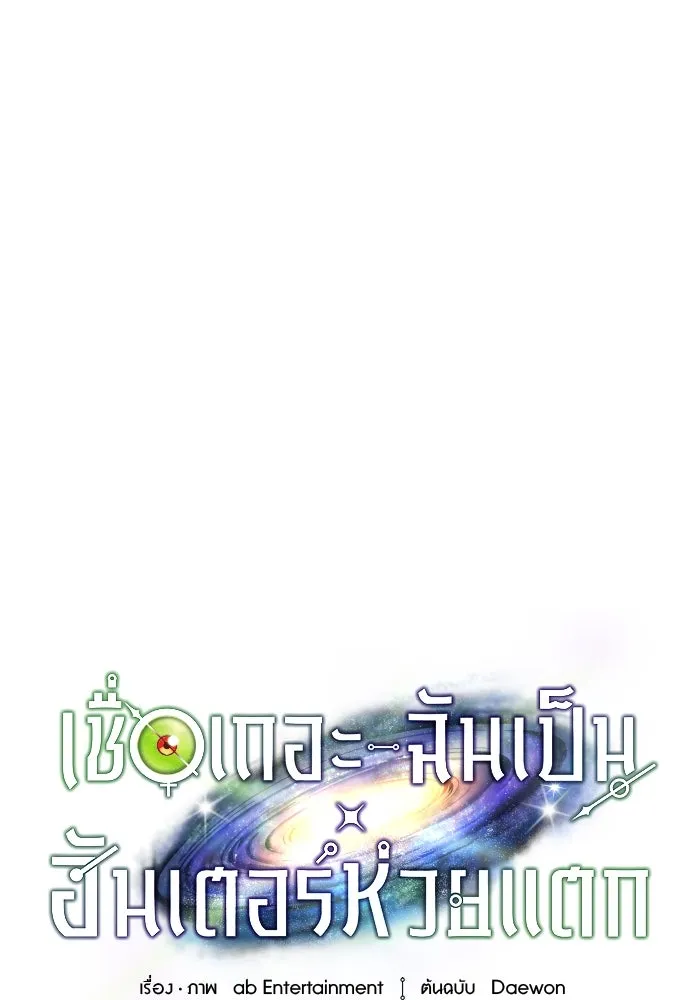 เชื่อเถอะ ฉันเป็นฮันเตอร์ห่วยแตก ตอนที่ 17 รูปที่ 106