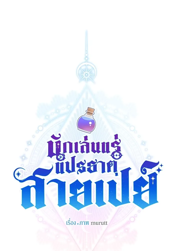 นักเล่นแร่แปรธาตุสายเปย์ ตอนที่ 17 รูปที่ 31