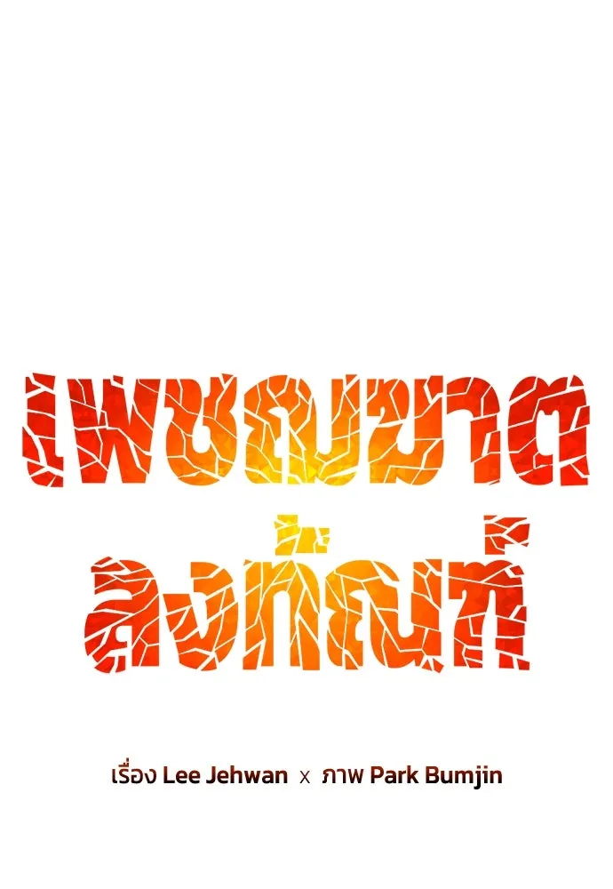 เพชฌฆาตลงทัณฑ์ ตอนที่ 20 รูปที่ 64