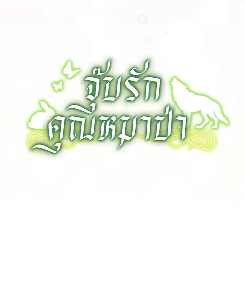 จุ๊บรัก คุณหมาป่า ตอนที่ 13 รูปที่ 44