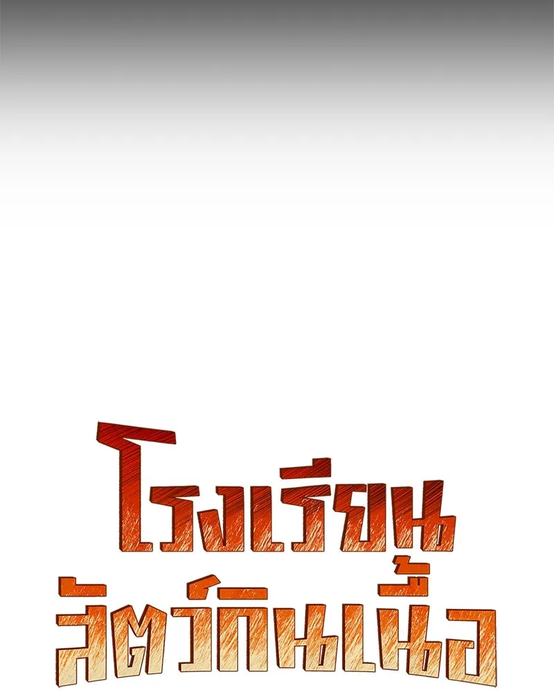 โรงเรียนสัตว์กินเนื้อ ตอนที่ 65 รูปที่ 23