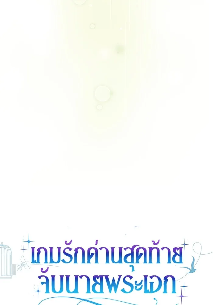 เกมรักด่านสุดท้ายจับนายพระเอก ตอนที่ 18 รูปที่ 55