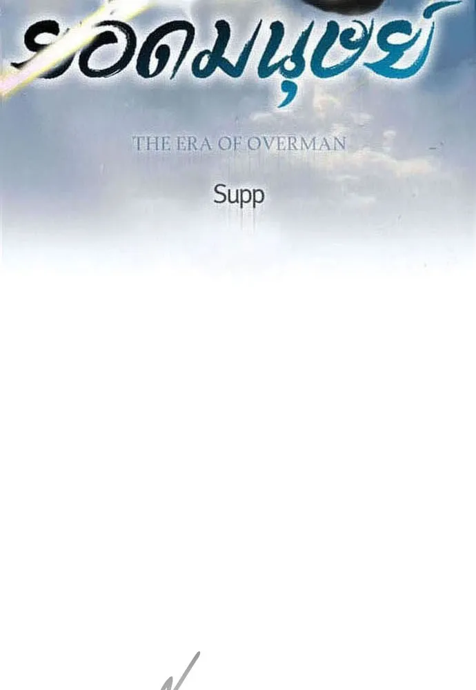 ยุคแห่งยอดมนุษย์ ตอนที่ 91 รูปที่ 14