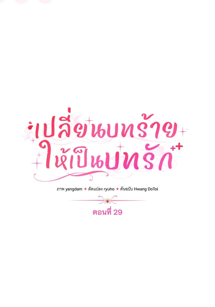 เปลี่ยนบทร้ายให้เป็นบทรัก ตอนที่ 29 รูปที่ 13