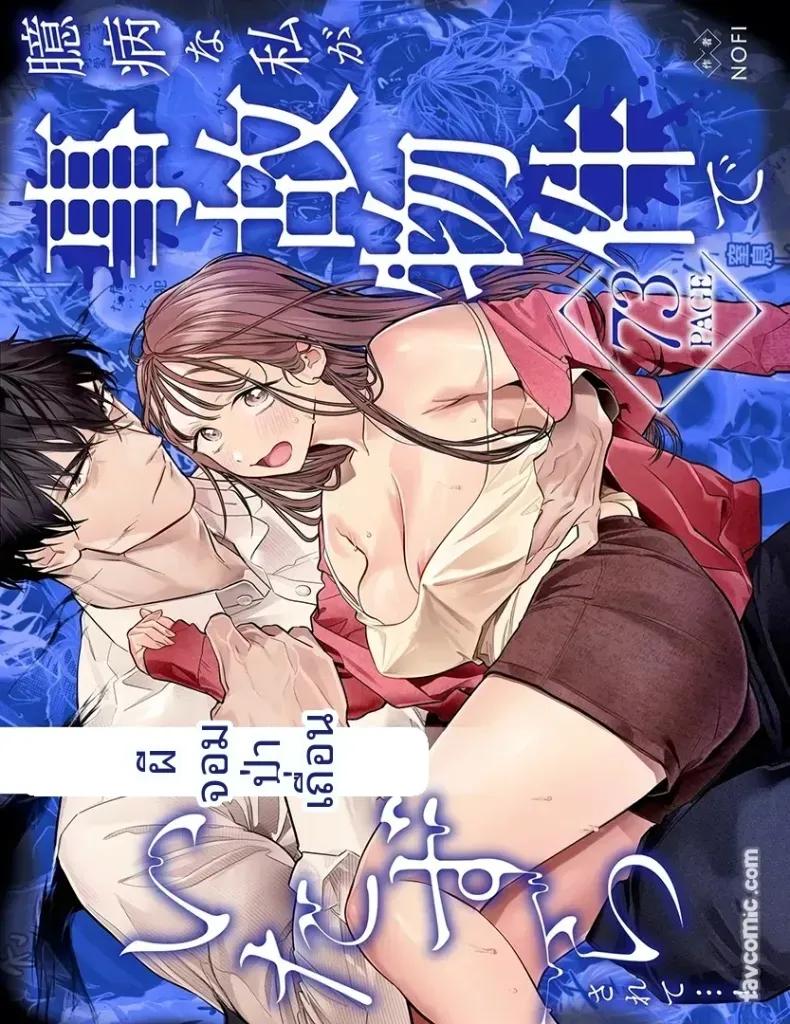 Doujin-Lc- อ่าน โดจิน มังฮวา เกาหลี ญี่ปุ่น จีน แปลไทย ผีร้ายในบ้านผีสิง [NOFI] ตอนที่ 1 2 3 4 5 6 7 8 9 10 11 12 13 14 ฟรี ไม่มีโฆษณา อ่าน โดจิน Manhwa เกาหลี ญี่ปุ่น จีน เรามีครบ คัดมาให้เน้นๆ โดจิน 18+ รับประกันความฟินโดย  Doujin Lc