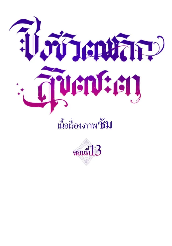 ชิงชีวิตพลิกลิขิตชะตา ตอนที่ 13 ควีนกับเบี้ย (2) รูปที่ 64