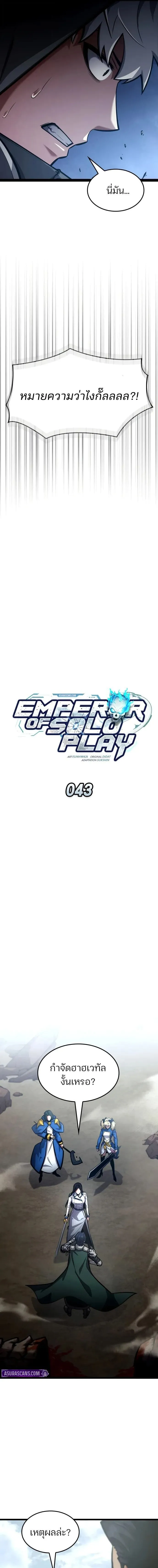 Emperor of Solo Play ราชาแห_งโซโล_เพลย_ ตอนที่ ตอนที่ 43 รูปที่ 7
