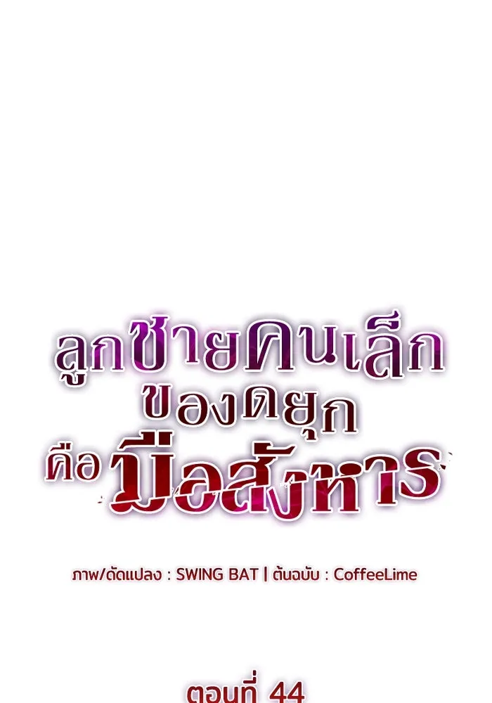 ลูกชายคนเล็กของดยุกคือมือสังหาร ตอนที่ 44 รูปที่ 25