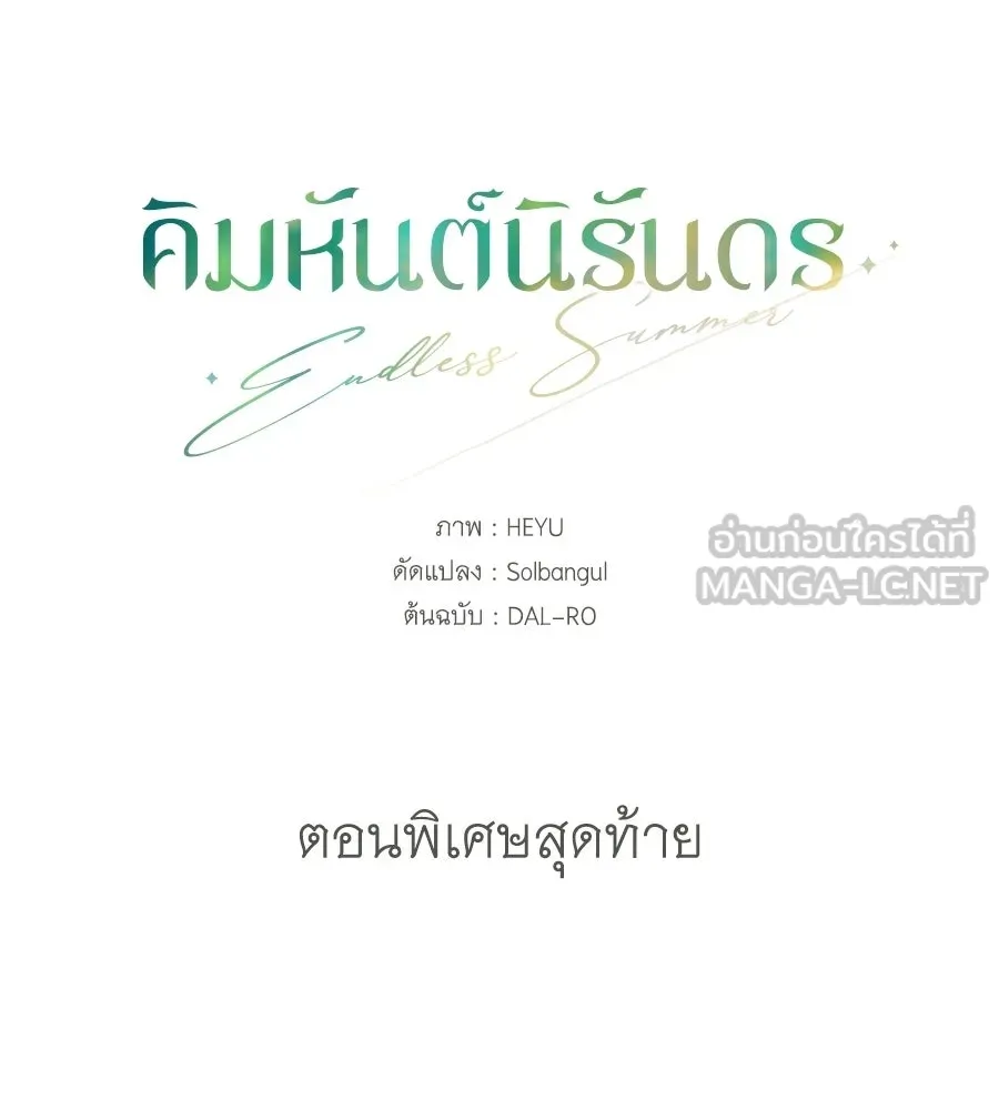 คิมหันต์นิรันดร ตอนที่ ตอนพิเศษ 3 (จบ) รูปที่ 87
