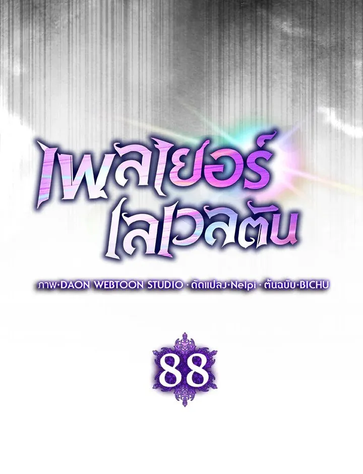 Max Level Player ตอนที่ ตอนที่ 88 รูปที่ 32