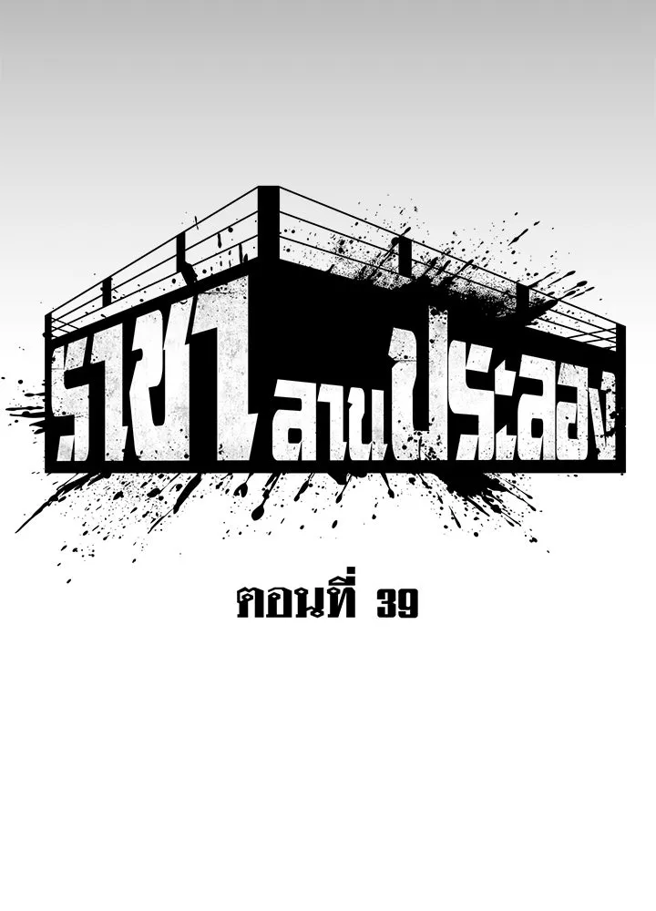 ราชาลานประลอง ตอนที่ 39 รูปที่ 37