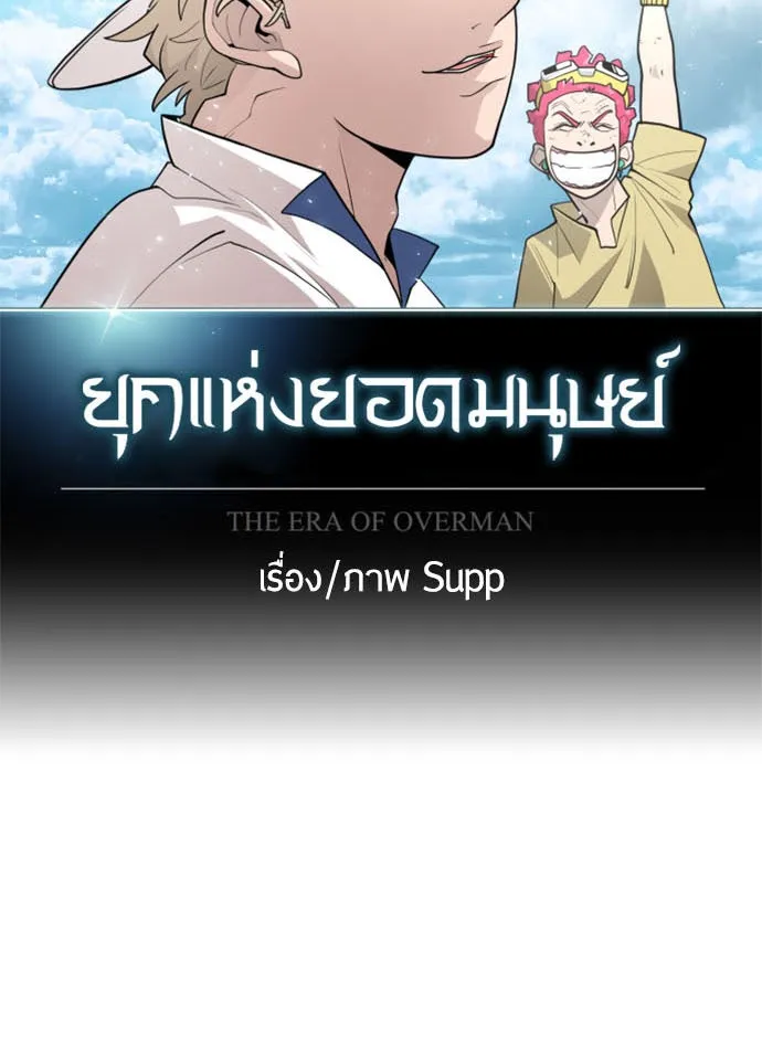 ยุคแห่งยอดมนุษย์ ตอนที่ 33 รูปที่ 14