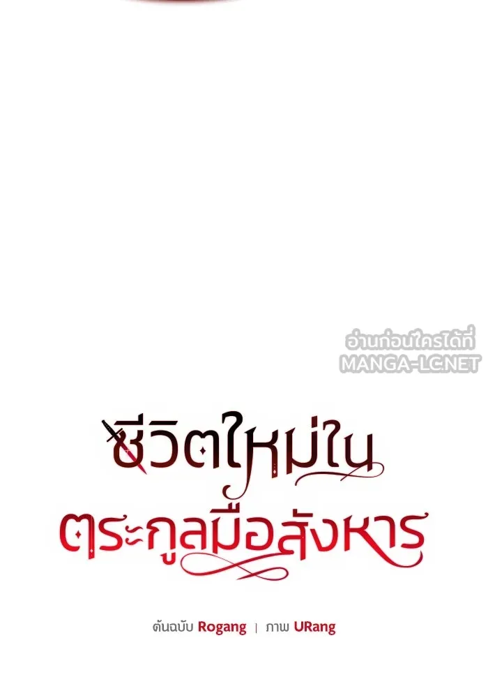 ชีวิตใหม่ในตระกูลมือสังหาร ตอนที่ 42 รูปที่ 18