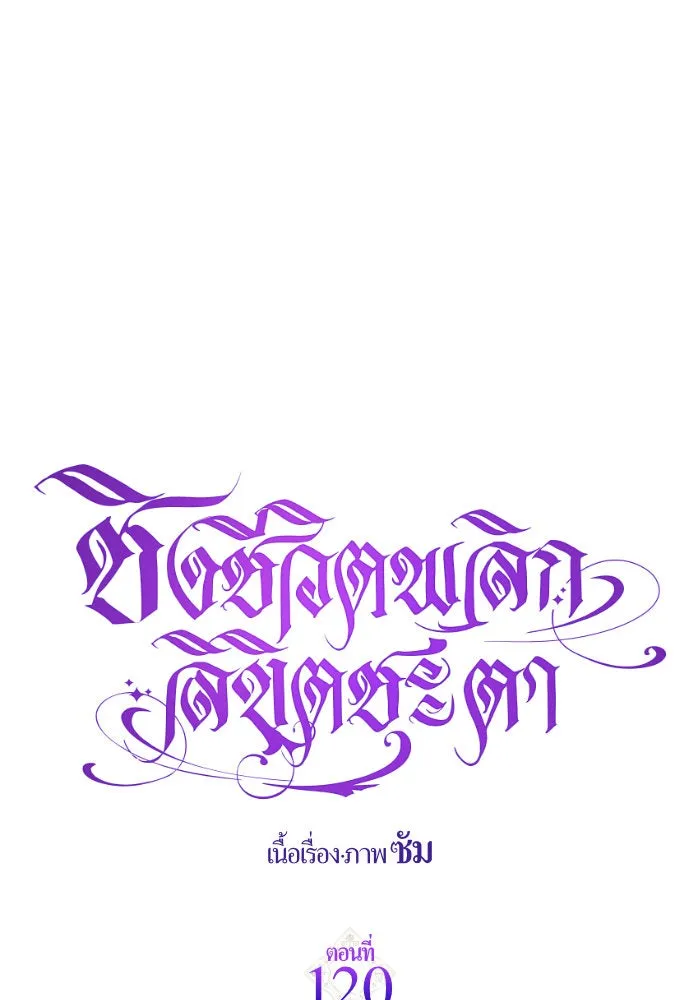 ชิงชีวิตพลิกลิขิตชะตา ตอนที่ 120. นึกถึงคืนวันนั้น(1) รูปที่ 115