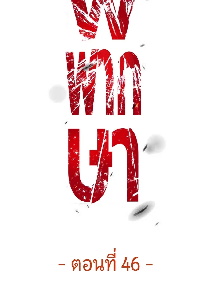 มือพิพากษา ตอนที่ 46 รูปที่ 44