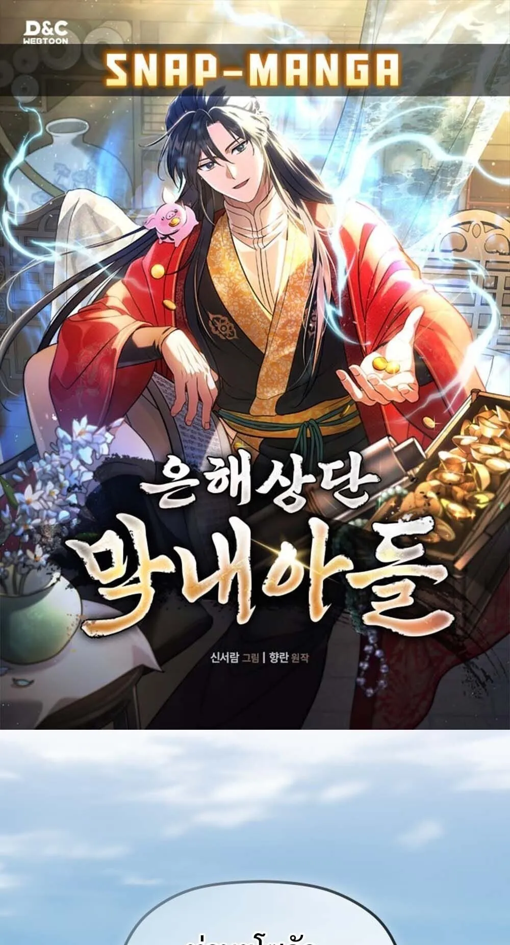 The Youngest Son of the Eunhae Sangdan บ_ตรชายคนส_ดท_องแห_งหอการค_าอ_นเฮ ตอนที่ ตอนที่ 36 รูปที่ 1