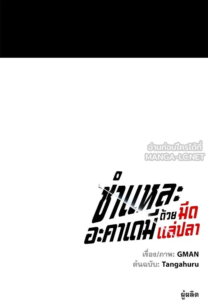 ชำแหละอะคาเดมี ตอนที่ 43 รูปที่ 171