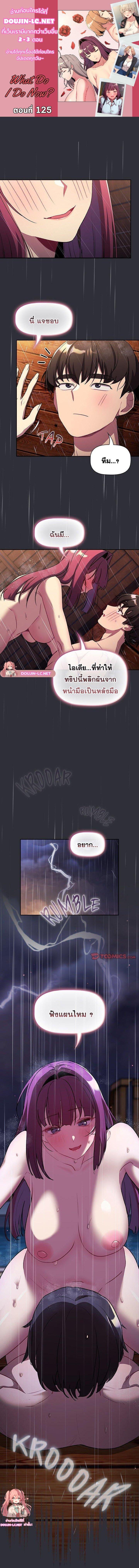 Doujin-Lc- อ่าน โดจิน มังฮวา เกาหลี ญี่ปุ่น จีน แปลไทย What Do I Do Now ตอนที่ 1 2 3 4 5 6 7 8 9 10 11 12 13 14 ฟรี ไม่มีโฆษณา อ่าน โดจิน Manhwa เกาหลี ญี่ปุ่น จีน เรามีครบ คัดมาให้เน้นๆ โดจิน 18+ รับประกันความฟินโดย  Doujin Lc